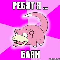 Ребят я ... БАЯН