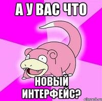 А у вас что новый интерфейс?