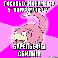 Посоны,с монумента у "Комсомольца" барельефы сбили!!!