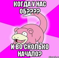 Когда у нас ОБ???? И во сколько начало?