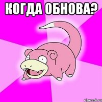 Когда обнова? 