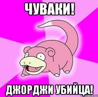 Чуваки! Джорджи убийца!