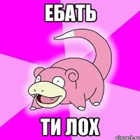 Ебать Ти лох