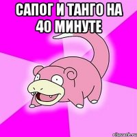 сапог и танго на 40 минуте 