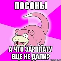 посоны а что зарплату еще не дали?