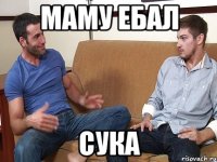 маму ебал сука