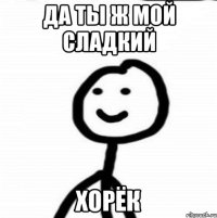 Да ты ж мой сладкий Хорёк