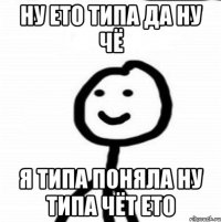 ну ето типа да ну чё я типа поняла ну типа чёт ето