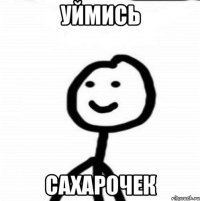 уймись сахарочек