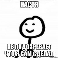 Настя не подозревает что я сам сделал