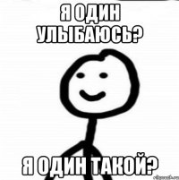 Я один улыбаюсь? Я один такой?