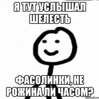 Я тут услышал шелесть фасолинки, не Рожина ли часом?