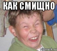 как смищно 
