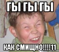 ГЫ ГЫ ГЫ КАК СМИЩНО!!!!11