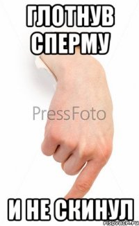 Глотнув сперму И не скинул