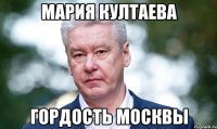 МАРИЯ КУЛТАЕВА ГОРДОСТЬ МОСКВЫ