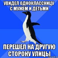 увидел одноклассницу с мужем и детьми перешел на другую сторону улицы