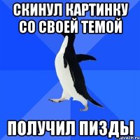 Скинул картинку со своей темой Получил пизды