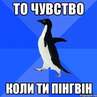 то чувство коли ти пінгвін