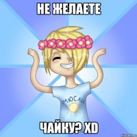 Не желаете Чайку? XD