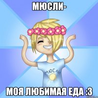 Мюсли- Моя любимая еда :з