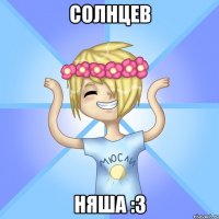 СОЛНЦЕВ НЯША :З