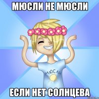 мюсли не мюсли если нет Солнцева