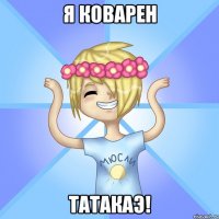 Я коварен Татакаэ!