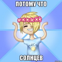 Потому что Солнцев