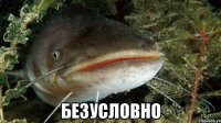  Безусловно