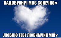 надобраніч моє сонечко♥ люблю тебе любимчик мій♥