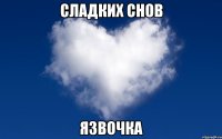 Сладких снов Язвочка