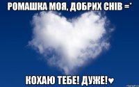 Ромашка моя, добрих снів =* Кохаю тебе! ДУЖЕ!♥