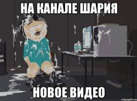на канале шария новое видео
