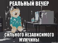 Реальный вечер сильного независимого мужчины