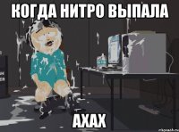 когда нитро выпала ахах