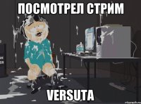 Посмотрел стрим VeRsuta