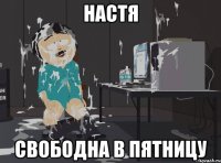 Настя Свободна в пятницу