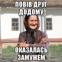 Повів друг додому оказалась замужем