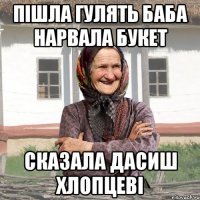 Пішла гулять баба нарвала букет Сказала дасиш хлопцеві