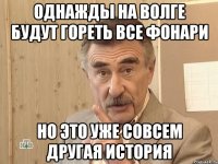 Однажды на волге будут гореть все фонари Но это уже совсем другая история