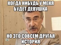 Когда нибудь у меня будет девушка Но это совсем другая история