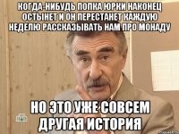 Когда-нибудь попка юрки наконец остынет и он перестанет каждую неделю рассказывать нам про монаду Но это уже совсем другая история