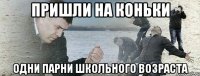 Пришли на коньки Одни парни школьного возраста