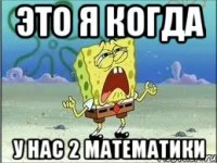 Это я когда у нас 2 математики