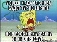 У QUEEN И АДАМА СНОВА БУДЕТ ТУР ПО ЕВРОПЕ НО В РОССИЮ И УКРАИНУ ОНИ НЕ ПРИЕДУТ...