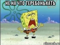 Не на что теребонькать 