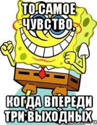 то самое чувство, когда впереди три выходных