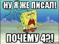 Ну я же писал! Почему 4?!