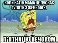 Коли Катю мама не пускає гуляти з Женьою :'( П*ятницю вечором